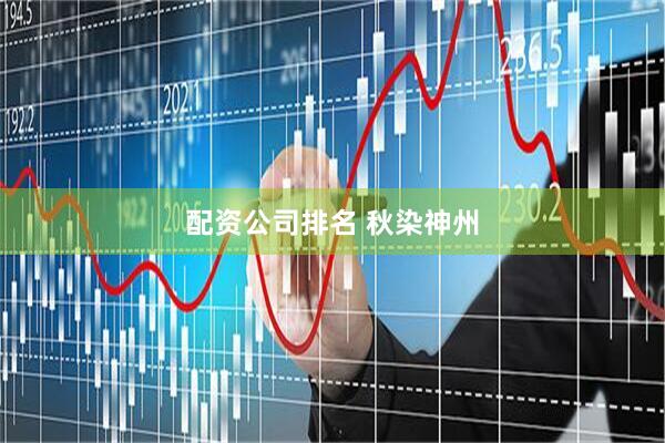 配资公司排名 秋染神州