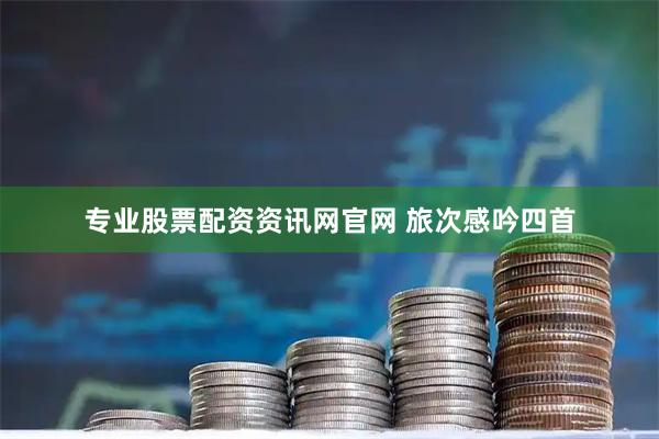 专业股票配资资讯网官网 旅次感吟四首