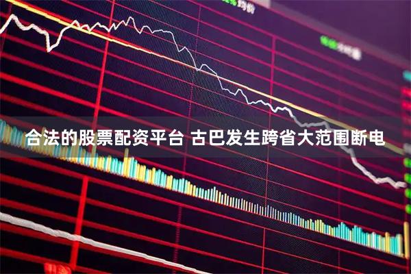 合法的股票配资平台 古巴发生跨省大范围断电